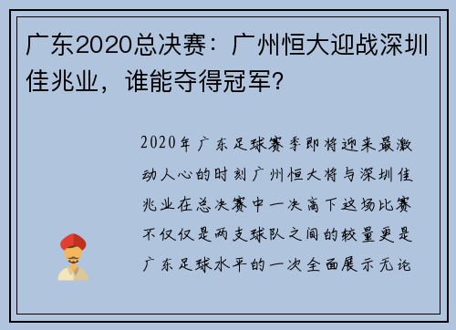 广东2020总决赛：广州恒大迎战深圳佳兆业，谁能夺得冠军？
