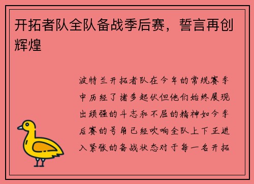 开拓者队全队备战季后赛，誓言再创辉煌