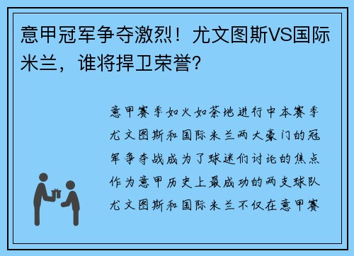 意甲冠军争夺激烈！尤文图斯VS国际米兰，谁将捍卫荣誉？