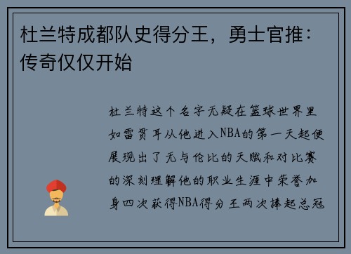 杜兰特成都队史得分王，勇士官推：传奇仅仅开始