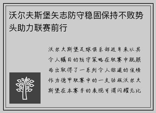 沃尔夫斯堡矢志防守稳固保持不败势头助力联赛前行