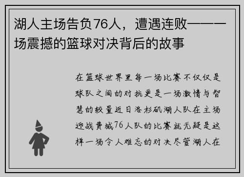 湖人主场告负76人，遭遇连败——一场震撼的篮球对决背后的故事