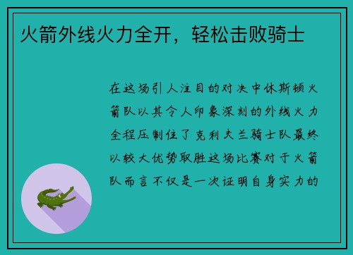 火箭外线火力全开，轻松击败骑士