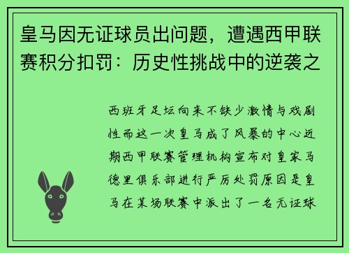 皇马因无证球员出问题，遭遇西甲联赛积分扣罚：历史性挑战中的逆袭之路