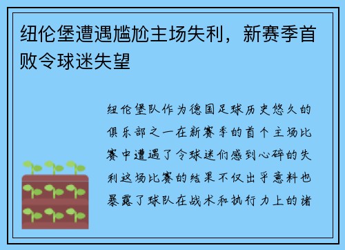纽伦堡遭遇尴尬主场失利，新赛季首败令球迷失望