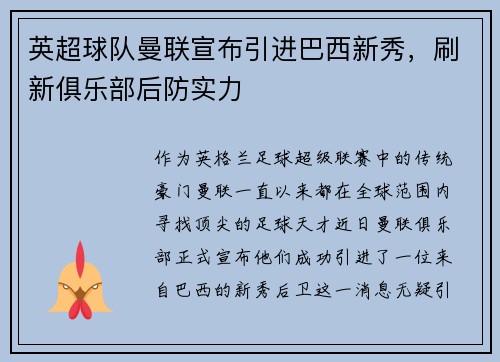 英超球队曼联宣布引进巴西新秀，刷新俱乐部后防实力