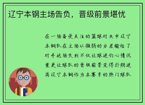 辽宁本钢主场告负，晋级前景堪忧