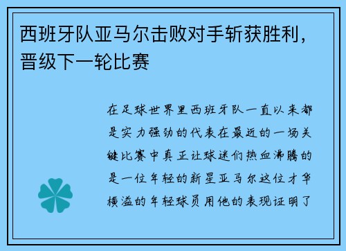 西班牙队亚马尔击败对手斩获胜利，晋级下一轮比赛