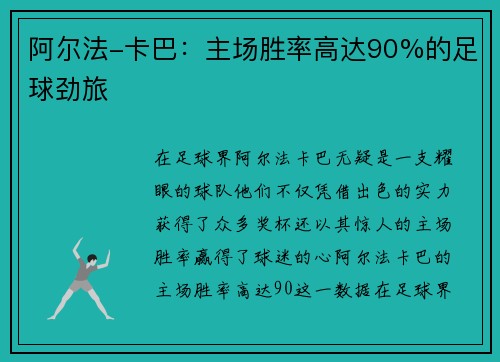 阿尔法-卡巴：主场胜率高达90%的足球劲旅