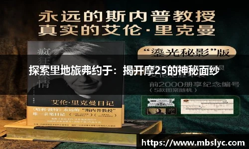 探索里地旅弗约于：揭开摩25的神秘面纱