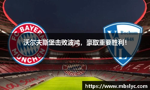 沃尔夫斯堡击败波鸿，豪取重要胜利！