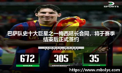 巴萨队史十大巨星之一梅西延长合同，将于赛季结束后正式签约