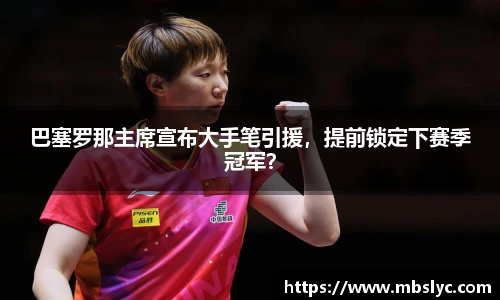 巴塞罗那主席宣布大手笔引援，提前锁定下赛季冠军？