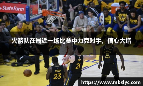 火箭队在最近一场比赛中力克对手，信心大增