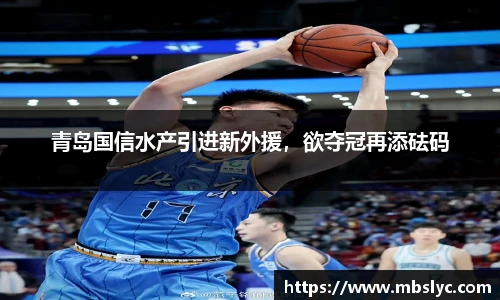 青岛国信水产引进新外援，欲夺冠再添砝码