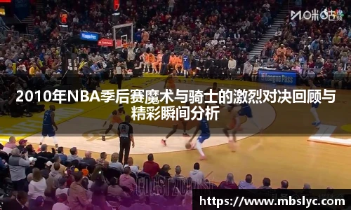 2010年NBA季后赛魔术与骑士的激烈对决回顾与精彩瞬间分析