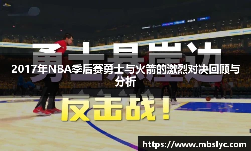 2017年NBA季后赛勇士与火箭的激烈对决回顾与分析
