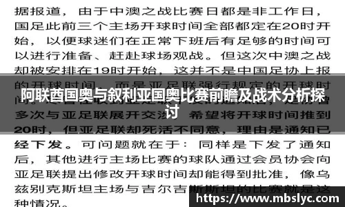 阿联酋国奥与叙利亚国奥比赛前瞻及战术分析探讨