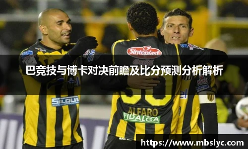 巴竞技与博卡对决前瞻及比分预测分析解析