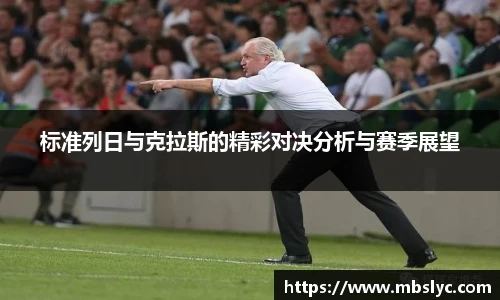 标准列日与克拉斯的精彩对决分析与赛季展望