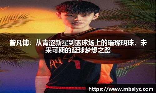 曾凡博：从青涩新星到篮球场上的璀璨明珠，未来可期的篮球梦想之路