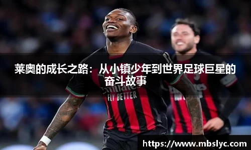 莱奥的成长之路：从小镇少年到世界足球巨星的奋斗故事