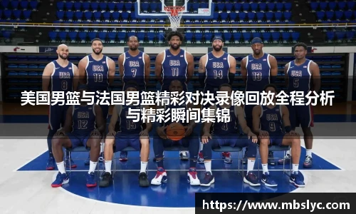 美国男篮与法国男篮精彩对决录像回放全程分析与精彩瞬间集锦