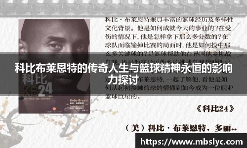 科比布莱恩特的传奇人生与篮球精神永恒的影响力探讨