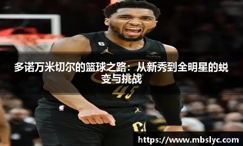 多诺万米切尔的篮球之路：从新秀到全明星的蜕变与挑战