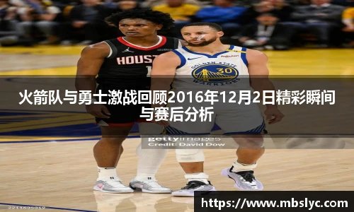 火箭队与勇士激战回顾2016年12月2日精彩瞬间与赛后分析