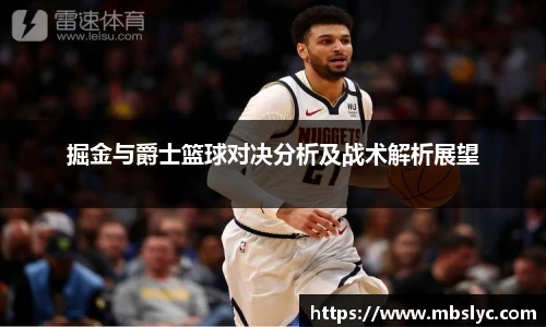 掘金与爵士篮球对决分析及战术解析展望