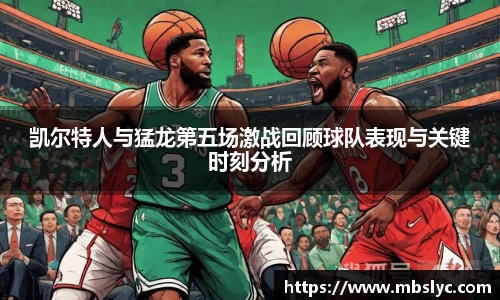 凯尔特人与猛龙第五场激战回顾球队表现与关键时刻分析