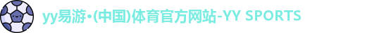 yy易游